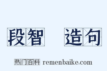 段智興造句是什么意思的图片